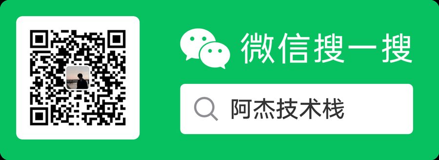 微信公众号：阿杰技术栈